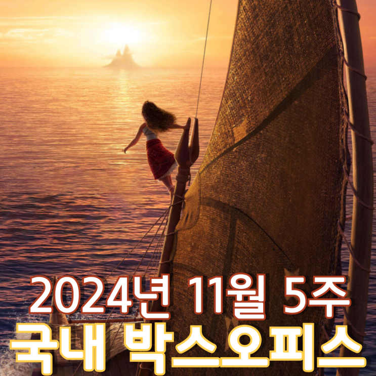  [11월 5주 국내 박스오피스] 모아나와 함께 떠나는 두 번째 모험