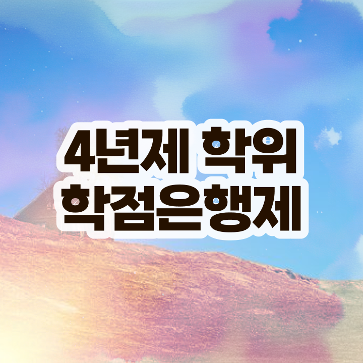  학점은행제 학습플래너 , 비경력자를 위해 목표를 확실하게 챙겨주는 학점은행제 플래너 알아보고 가세요