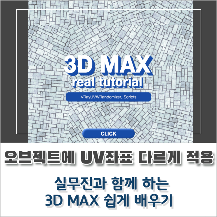 3DMAX, 외부 건축CG 각 오브젝트마다 재질 UV 좌표를 다르게 하는 2가지 방법