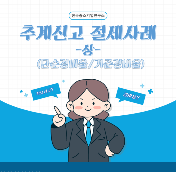  종합소득세 추계신고자의 절세사례  -상-