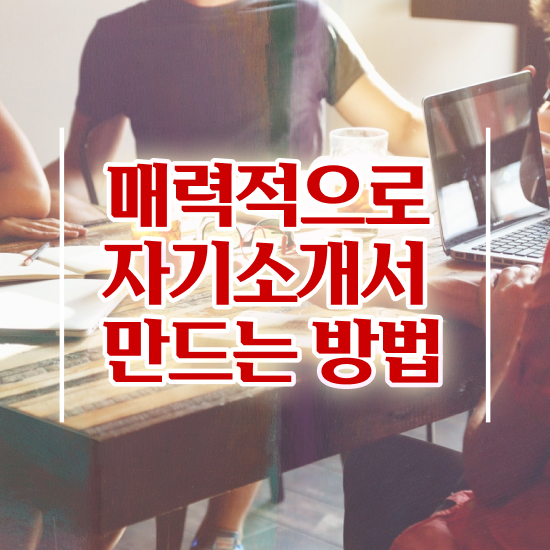  병원 자소서 지원동기 , 자기소개서지도사 자격증 취득했던 후기 알려드립니다