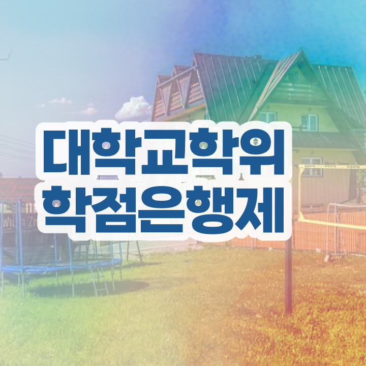  , 학점은행제 전공 공부 일하면서 준비했던 꿀팁 모음
