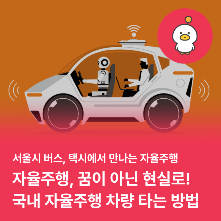  자율주행, 꿈이 아닌 현실로! 국내에서 자율주행 차량 탈 수 있는 방법!