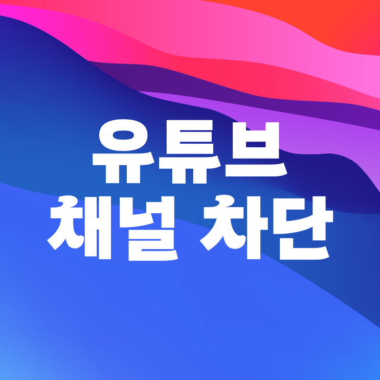 유튜브 특정 채널 차단 취소 쇼츠까지 쉽게 유튜브 특정 채널 차단 취소 쇼츠까지 쉽게