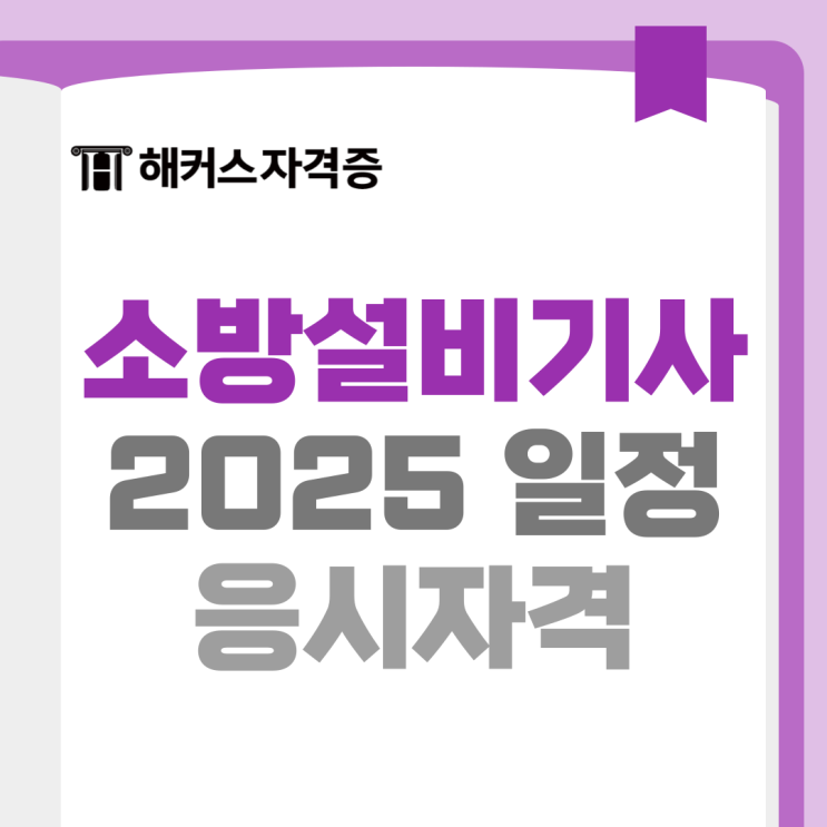  2025 소방설비기사 시험일정과 응시자격, 회차별 합격률 확인해요