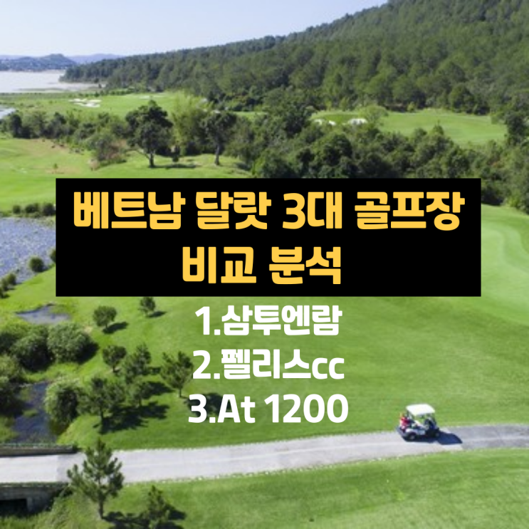  베트남 달랏 3대 골프장 비교 분석 이걸로 끝내세요~!