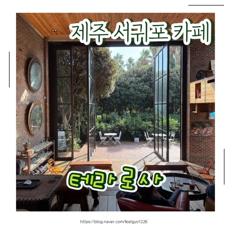  제주 서귀포 카페 핸드드립맛집 테라로사 서귀포점