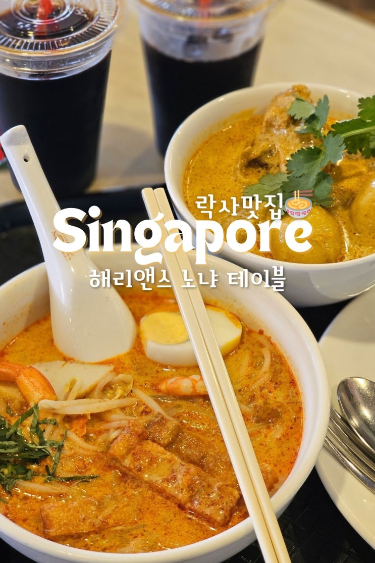  싱가포르 락사맛집 해리앤스 노냐 테이블