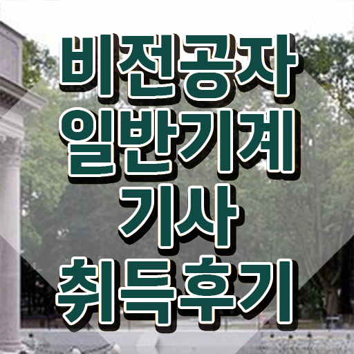  , 일반기계기사 응시조건 인강으로 편하게 성공한 과정