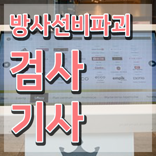  방사선비파괴검사기사 시험응시자격 집에서 온라인으로 간편하게 완료한 과정