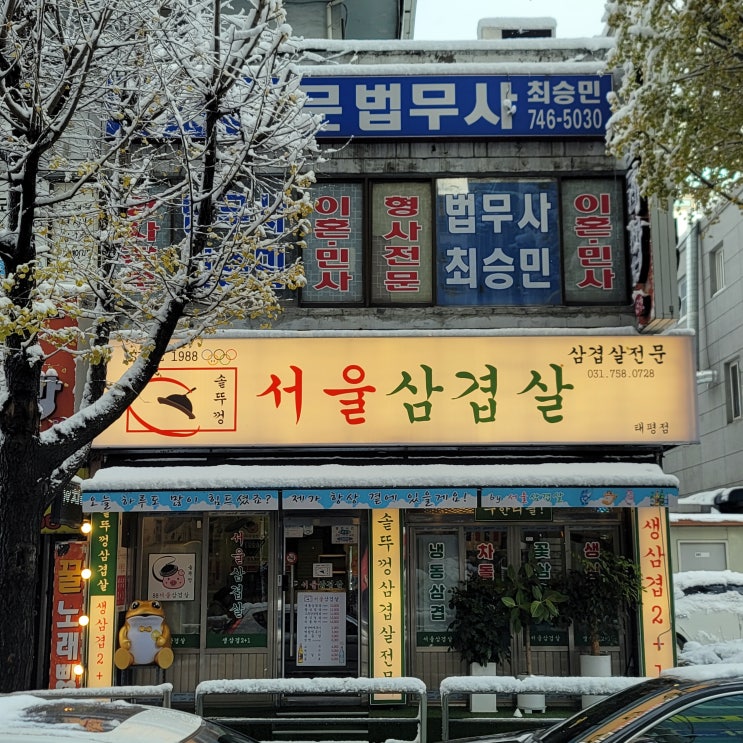  태평역고기집 서울삼겹살 태평점 가성비 좋은 삼겹살 맛집