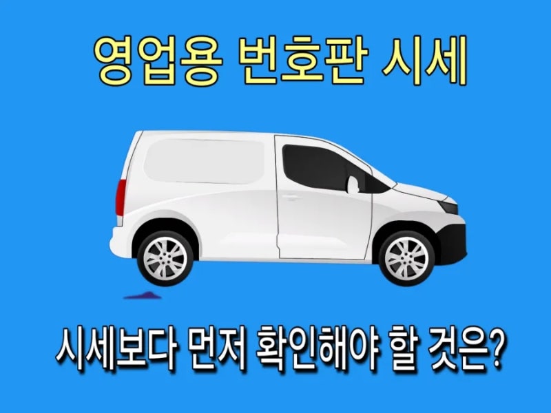 1톤 영업용 넘버, 시세와 가격보다 일머리와 차량이 먼저!