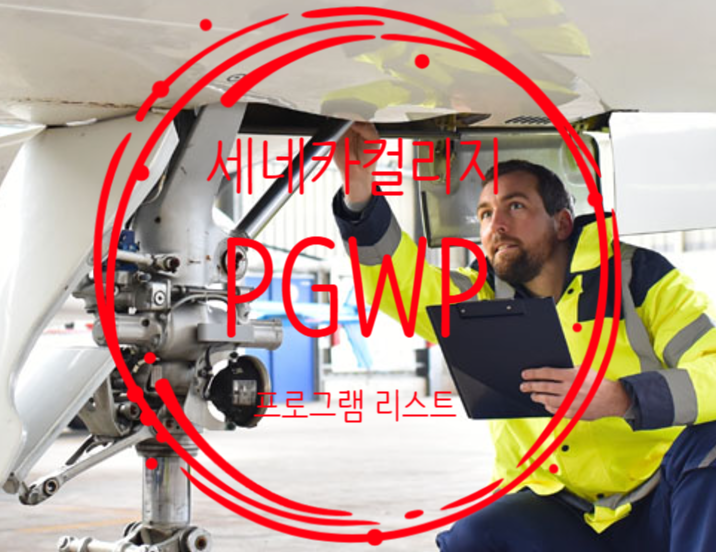  세네카컬리지 (PGWP)오픈취업비자 가능한 전공리스트