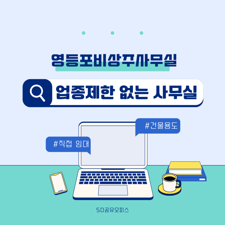  영등포공유오피스 업종 제한 없는 조건 좋은 비상주사무실!