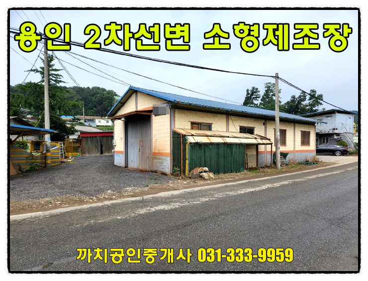  용인시 소형창고월세 임대 29평 2차선 도로변 제조장