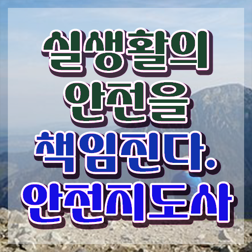 안전교육 강사 , 안전지도사 자격증 쉽고 빠르게 준비한 방법 총 정리