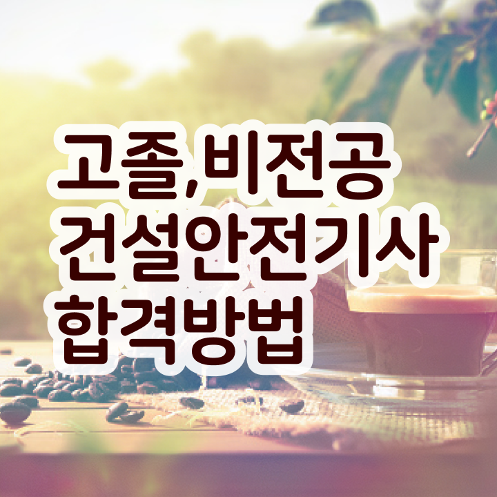  건설안전기사실기기출 , 건설안전기사 취득자격 독학으로 쉽고 빠르게 완료한 팁