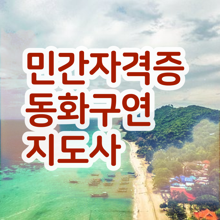  수학스토리텔링 , 동화구연지도사 자격증 쉽고 간편하게 취득한 과정 여기서 확인하세요