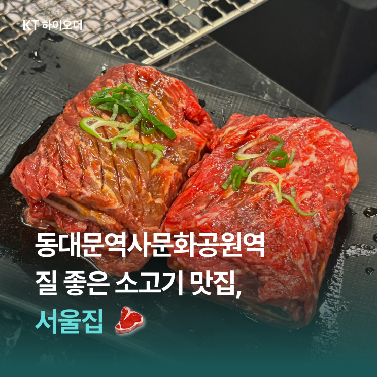   동대문역사문화공원역 질 좋은 소고기 구워주는 맛집, 서울집