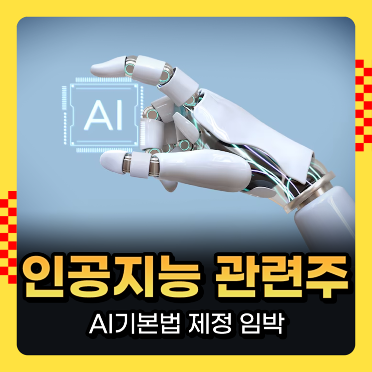  인공지능 관련주, AI기본법 통과임박