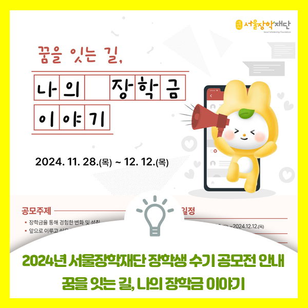  2024년 서울장학재단 장학생 수기 공모전 안내, 꿈을 잇는 길, 나의 장학금 이야기