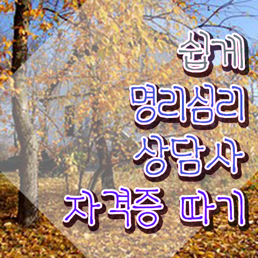  , 명리심리상담사 인강만으로 초단기 완료한 팁