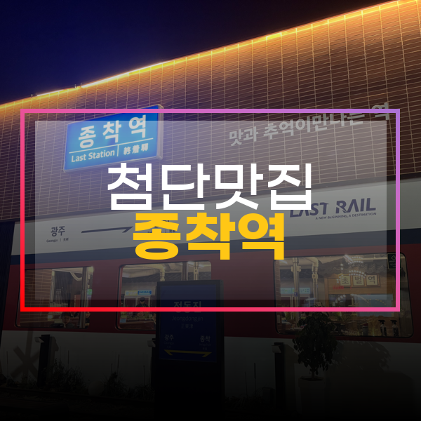  광주맛집추천 월계동 맛집 첨단 종착역