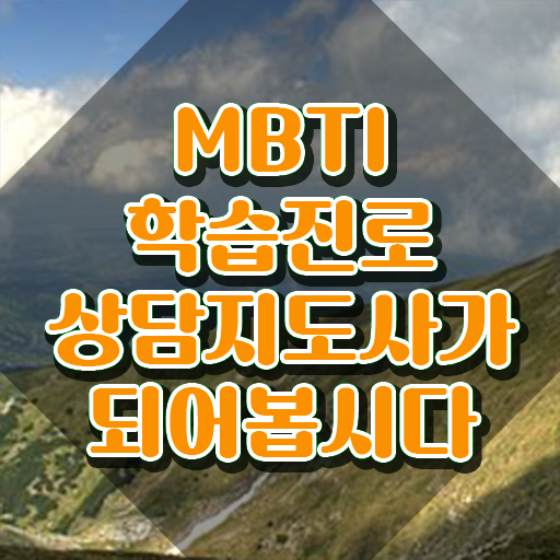  , mbti 학습진로상담지도사 한달 만에 취득 노하우 전격분석