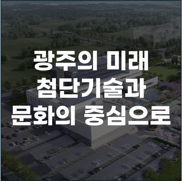  광주의 미래 첨단기술과 문화의 중심으로