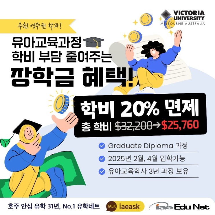  [호주 유학 정보]빅토리아 대학교 유아교육과정 20% 장학금 지원 | Victoria University | 추천 영주권 학과 유학생 장학금