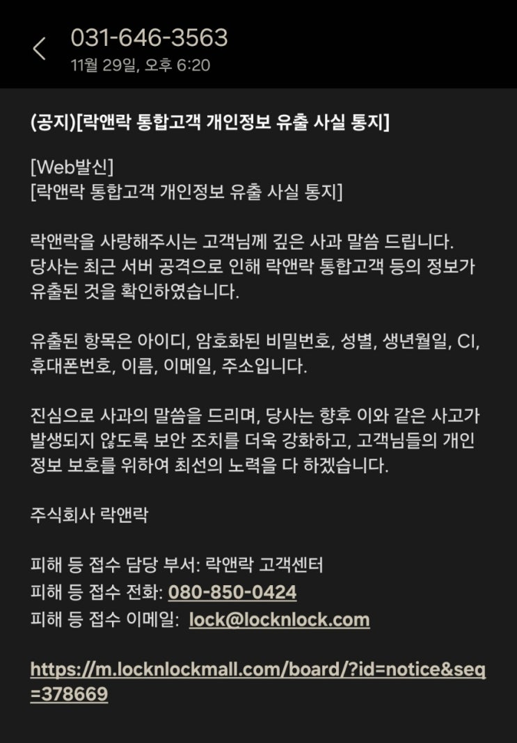  락앤락 공식 홈페이지 개인정보 유출 사고