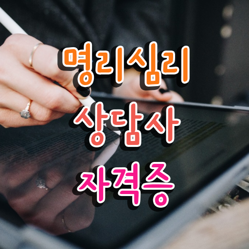  공부잘하는 사주 명리심리상담사 취득한 방법 , 온라인 과정