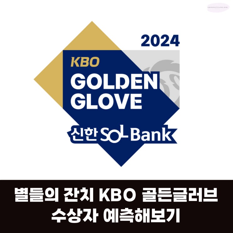 2024 KBO 골든글러브 / 포지션별 수상자 예측해보기