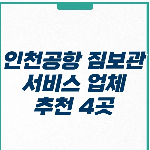  인천공항 짐 보관소 서비스(패딩 코트 겨울옷 캐리어) 추천 업체 4곳
