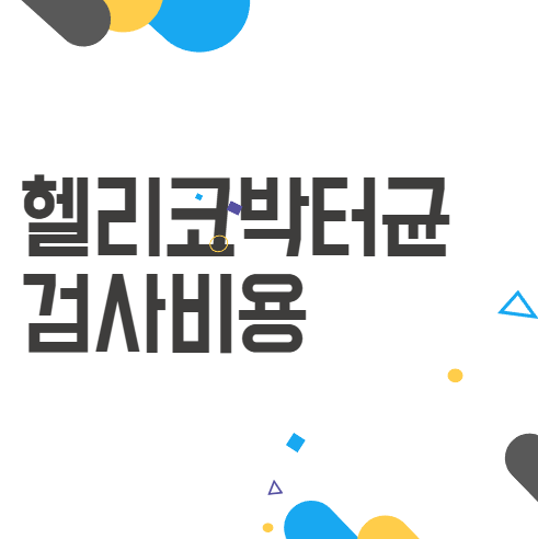 헬리코박터균 검사비용과 제균치료, 꼭 알아봐야 할 이유! 헬리코박터균 검사비용과 제균치료, 꼭 알아봐야 할 이유!
