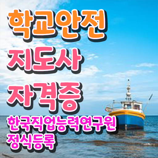  , 학교안전지도사 자격증 1급,2급 동시에 합격한 비법 정리해봤어요
