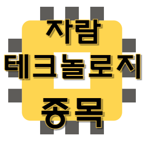  자람테크놀로지 - 통신 반도체 부품 주식 종목 주가 ARM