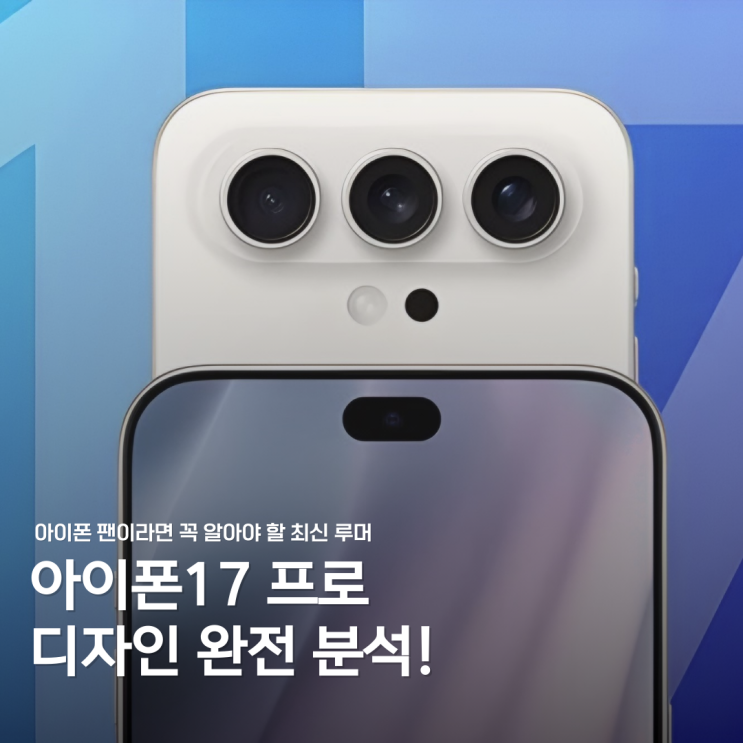  아이폰17 디자인 완전 분석! 아이폰17프로 변화 포인트는?