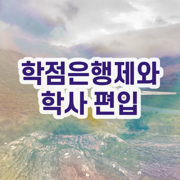  학점은행제 학습플래너 , 학점은행제 플래너 반드시 활용하세요 . 비용 절감 기간 단축 노하우 정리했어요