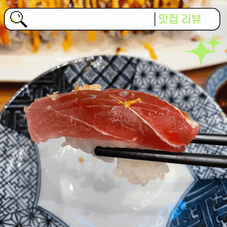  익산모현동초밥맛집 하루초밥 리뷰! N년 째 단골 인증 