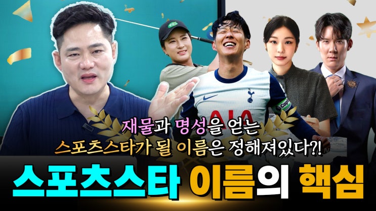️ 김연아, 손흥민, <b>박태환</b>, <b>박세리</b> 선수의 이름 핵심 특징!