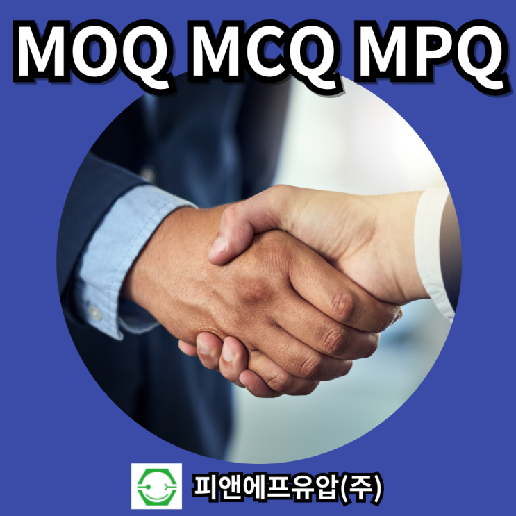  무역 필수 용어 MOQ, MCQ, MPQ 뜻과 주의사항