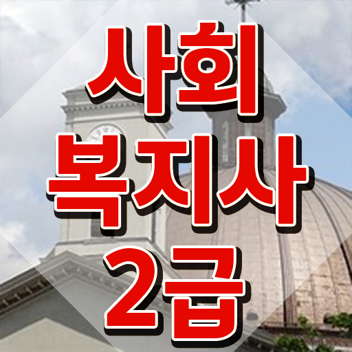  사회복지사2급 급여 사회복지사 관련학위 없어도 학점은행제 활용하여 간단하게