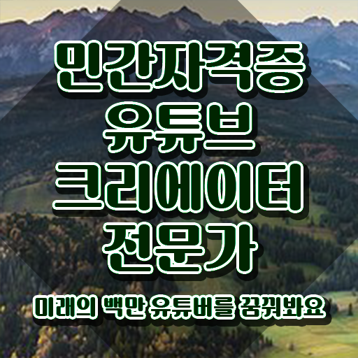  유튜브크리에이터전문가자격증 , 유튜브크리에이터전문가 자격증 학습한 후기 최신정보 공유