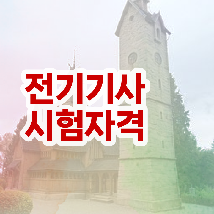  전기산업기사응시자격 , 전기기사 응시조건 집에서 온라인으로 간편하게 끝낸 과정