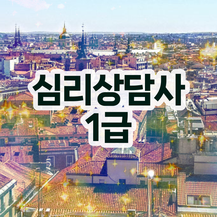  심리상담사학원 , 심리상담사 자격증 응시자격 없이 취득한 과정 소개합니다
