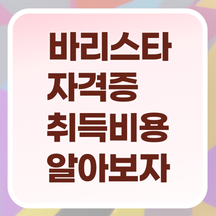  , 바리스타 자격증 시험준비 보고가세요
