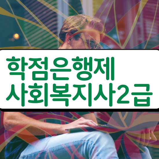  사회복지 공무원하는일 , 사회복지사2급 직장인도 인강 듣고 빠르게