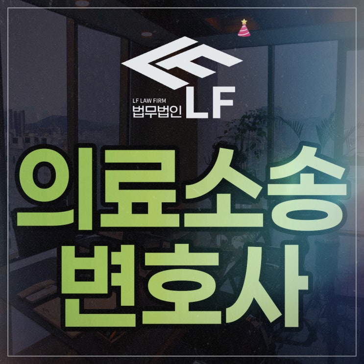  의료소송 사건에 대하여