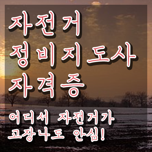  , 자전거정비지도사 자격증 응시자격 없이 합격한 전략 및 온라인 무료강의